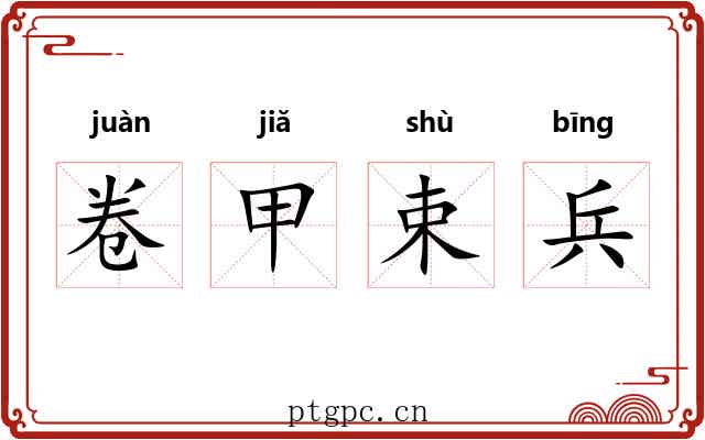 卷甲束兵