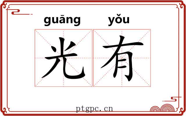 光有 光有