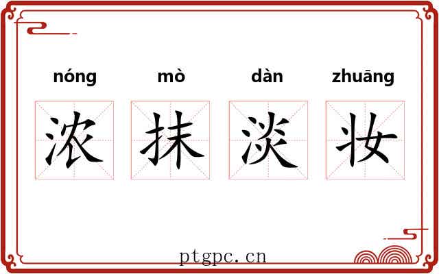 浓抹淡妆 浓抹淡妆