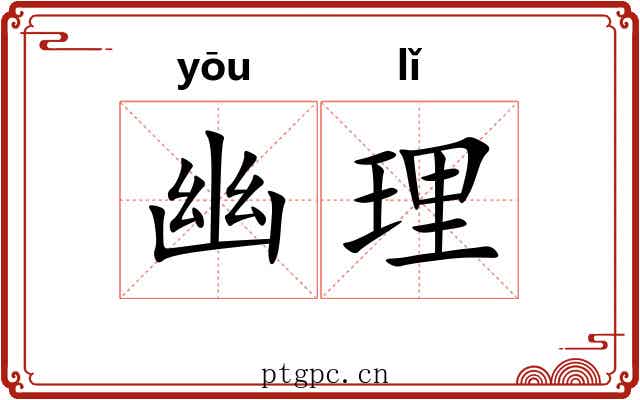 幽理 幽理