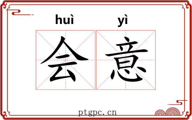 会意 会意