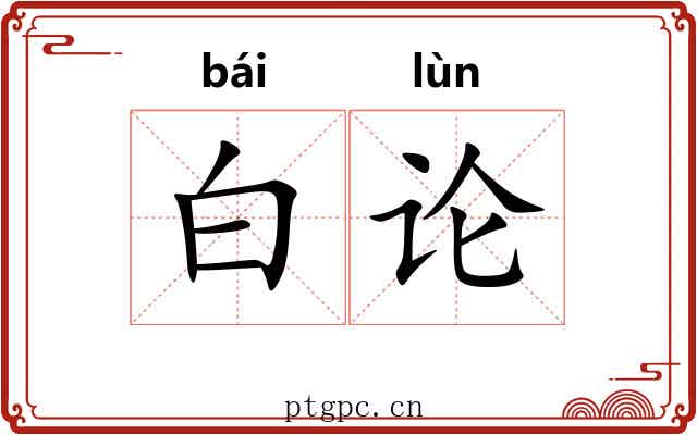 白论 白论