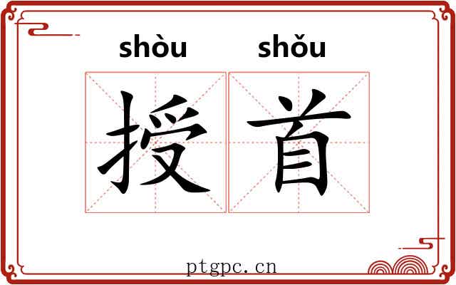 授首