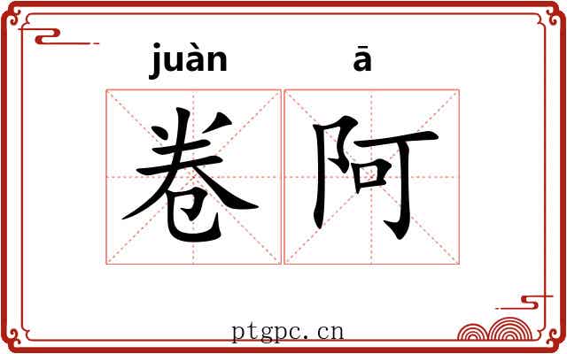 卷阿