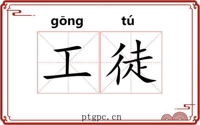 工徒