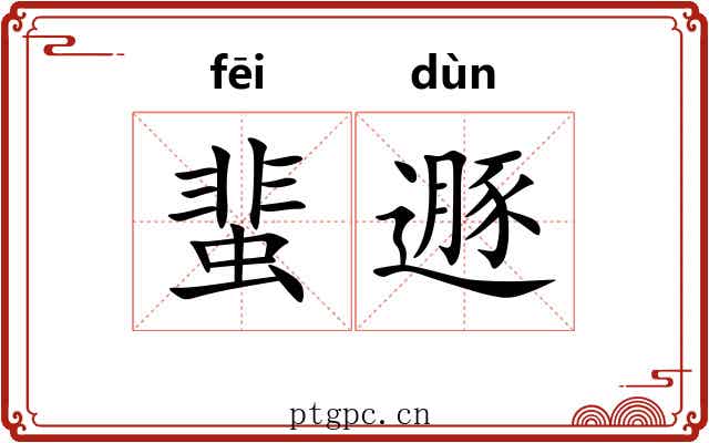 蜚遯