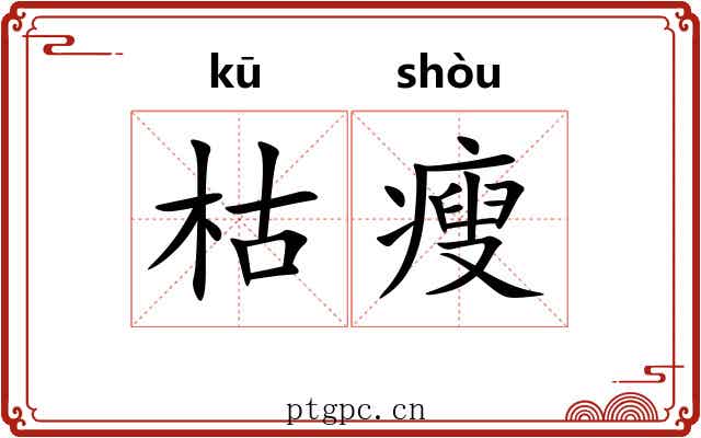枯瘦