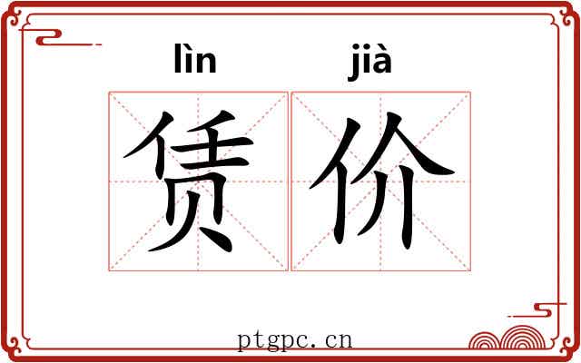 赁价