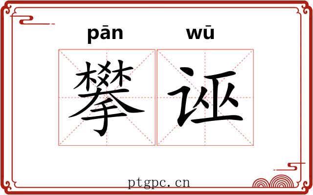 攀诬