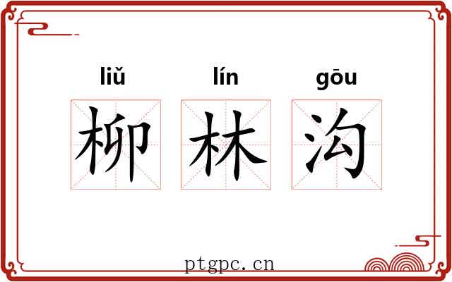 柳林沟