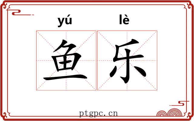 鱼乐