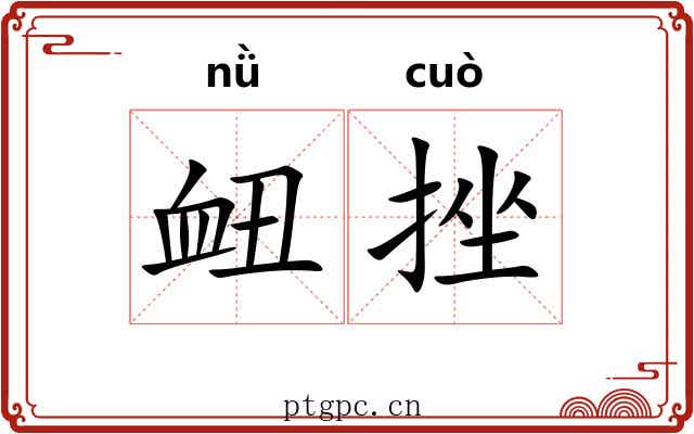 衄挫