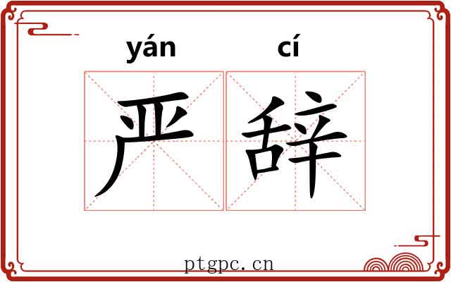 严辞 严辞