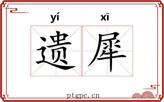 遗犀 遗犀