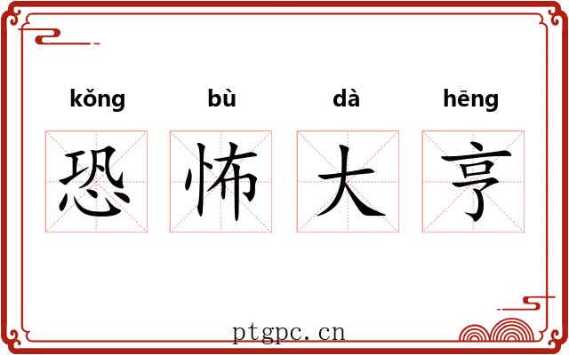恐怖大亨 恐怖大亨