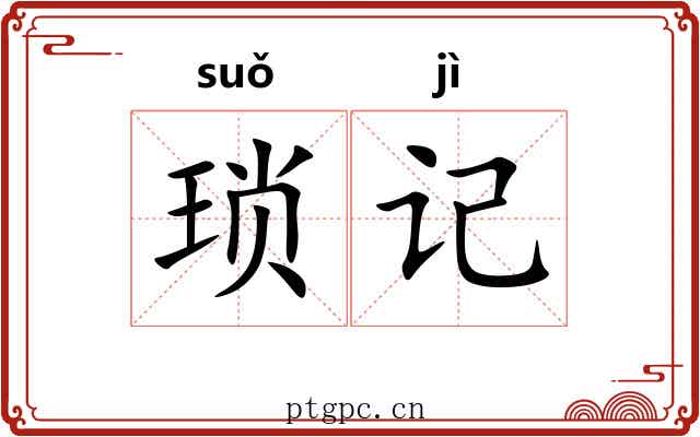 琐记