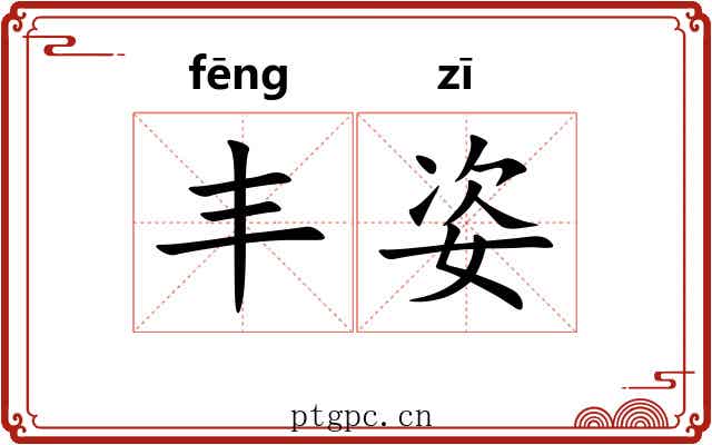 丰姿 丰姿