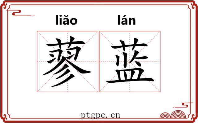 蓼蓝