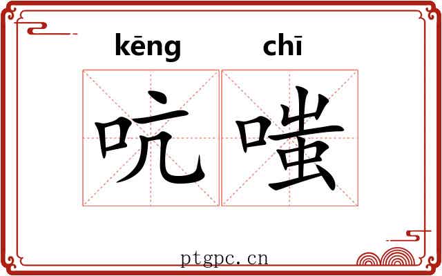 吭嗤
