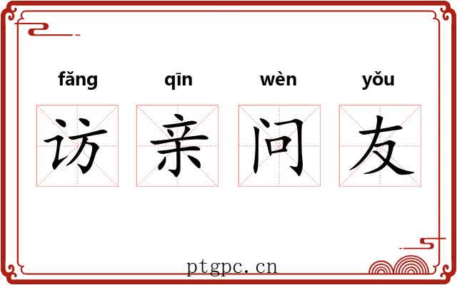 访亲问友 访亲问友