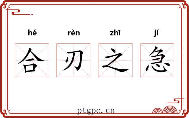 合刃之急