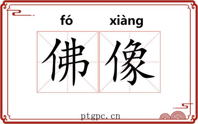 佛像 佛像