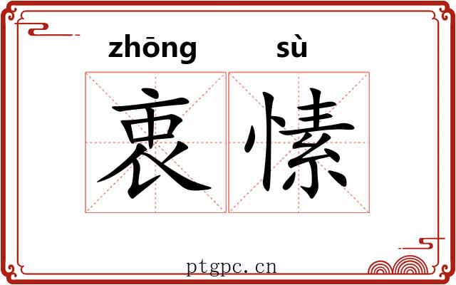衷愫