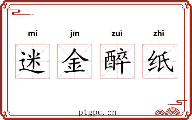 迷金醉纸 迷金醉纸