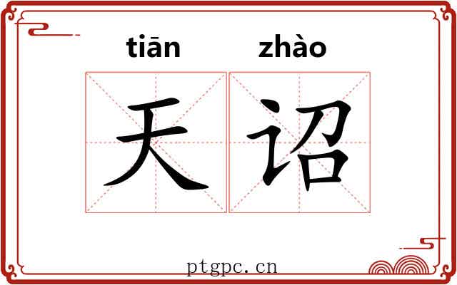 天诏 天诏