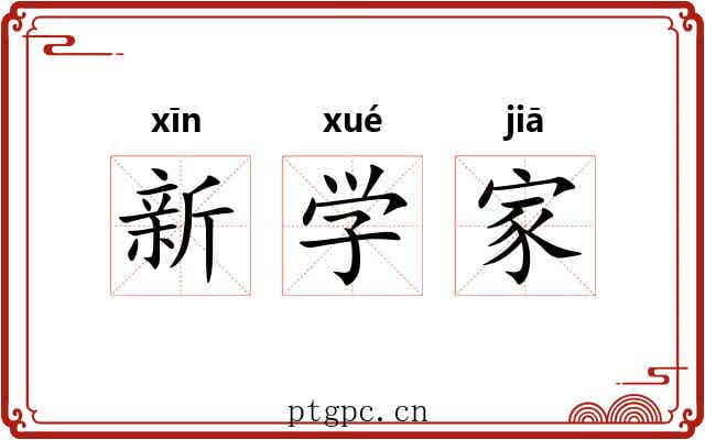 新学家 新学家