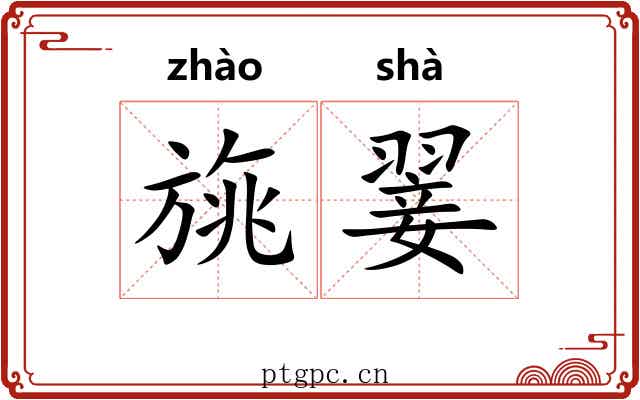 旐翣