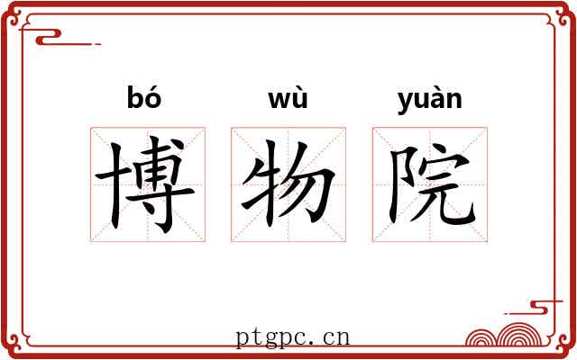 博物院 博物院