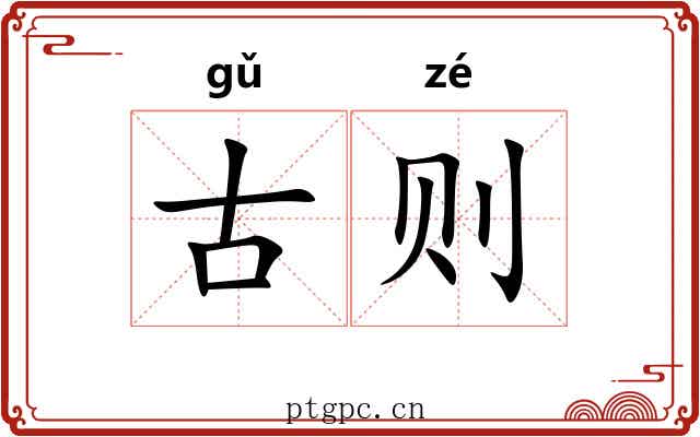 古则
