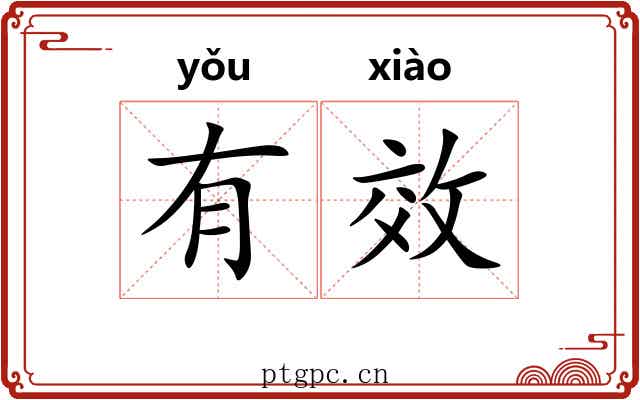 有效 有效