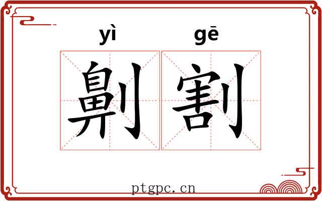 劓割