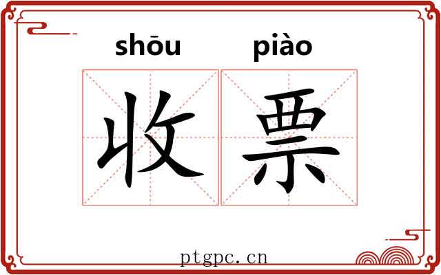 收票