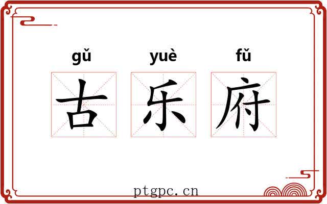 古乐府 古乐府