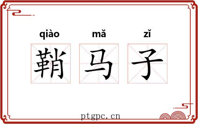 鞘马子 鞘马子