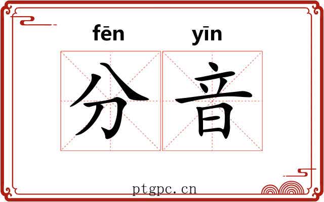 分音
