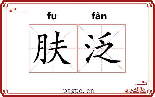 肤泛