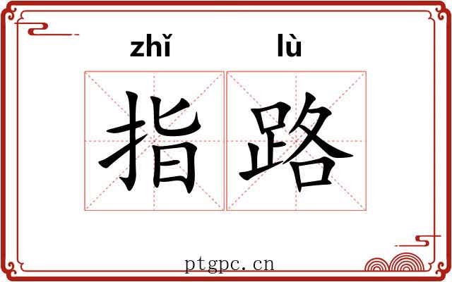 指路 指路
