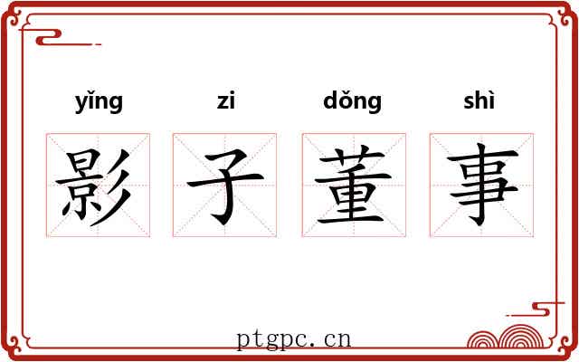 影子董事 影子董事