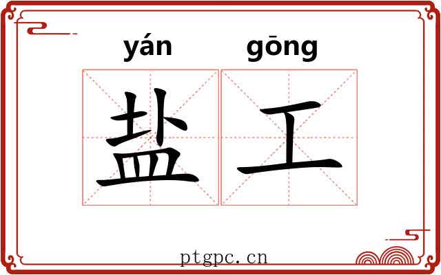盐工 盐工