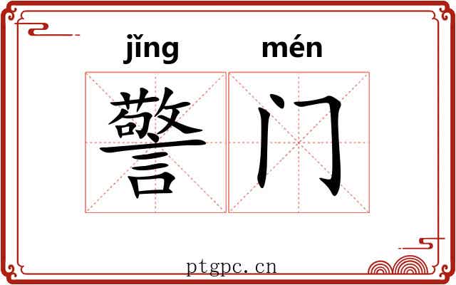 警门