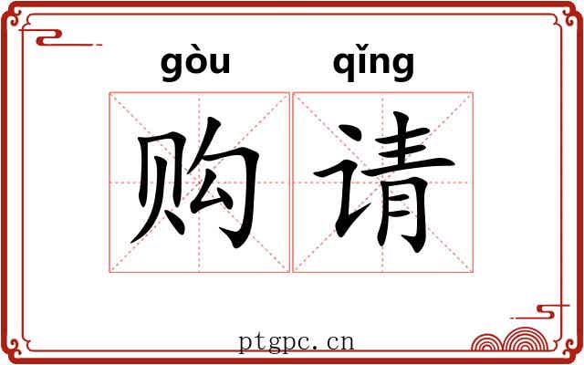 购请