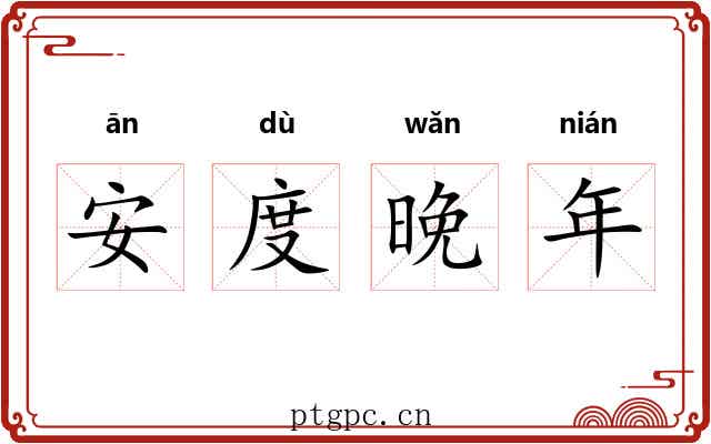 安度晚年 安度晚年