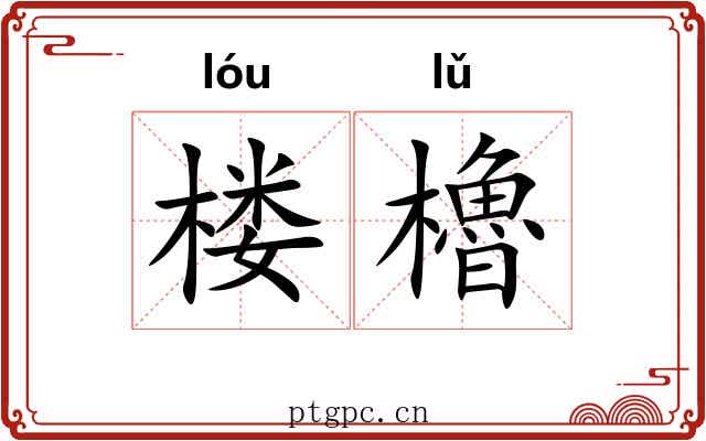 楼櫓 楼櫓