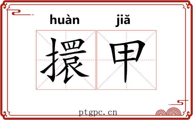 擐甲 擐甲