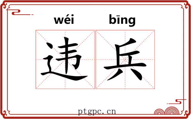 违兵