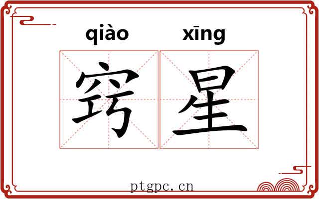 窍星 窍星